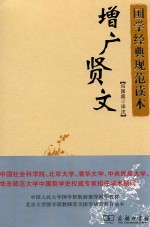 增广贤文  彩图典藏版 封面