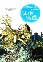 《绿野仙踪》系列图画书  仙境迷途 封面