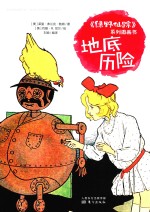 《绿野仙踪》系列图画书  地底历险 封面
