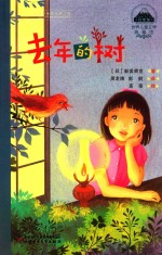 世界儿童文学典藏馆  去年的树 封面