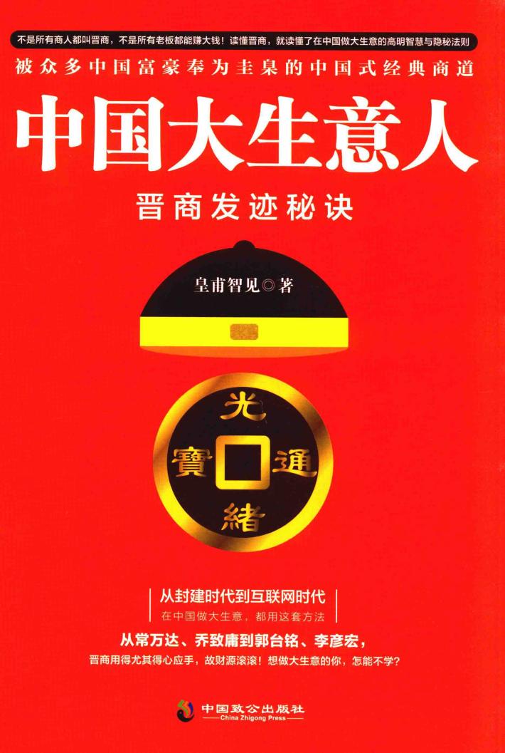 中国大生意人  晋商发迹秘诀 封面