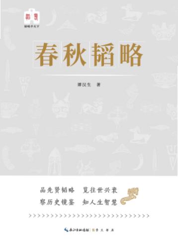 韬略平天下  春秋韬略 封面