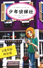 少年侦探社  寻觅失踪的皇冠 封面