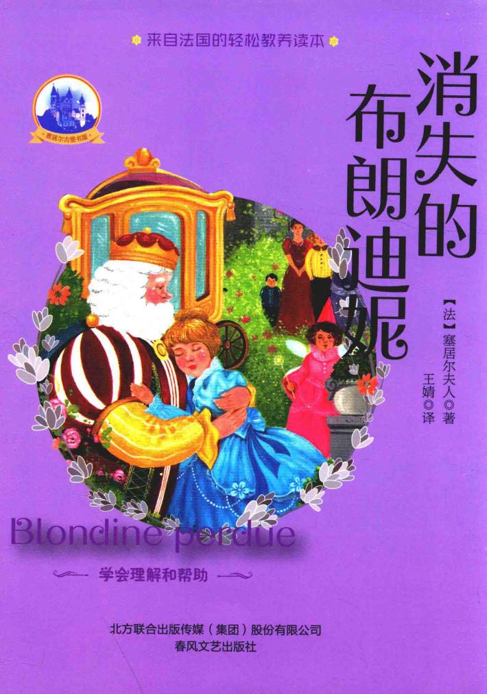 塞居尔夫人古堡书屋  消失的布朗迪妮 封面