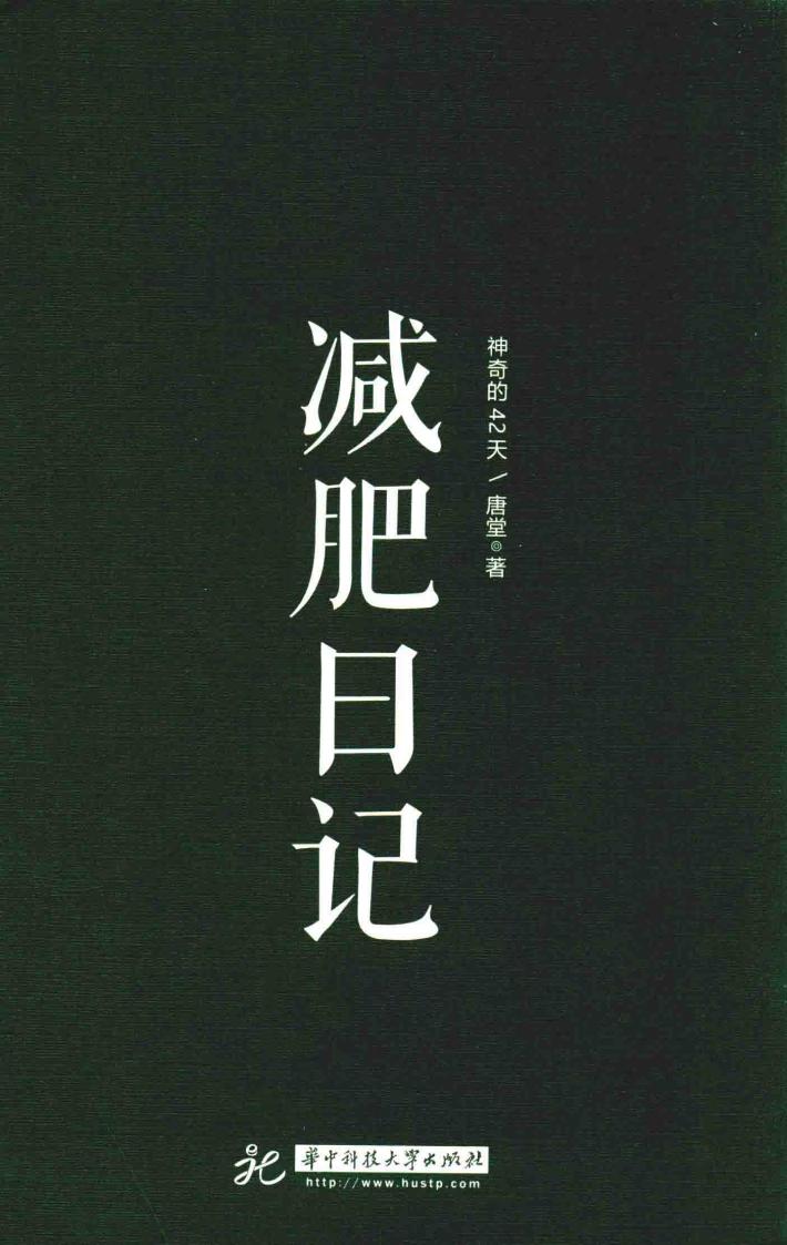 神奇的42天  减肥日记 封面