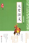 元史演义  无障碍阅读版 封面