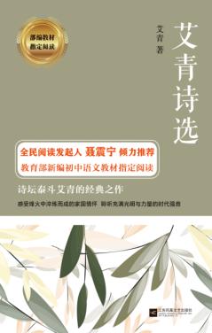 艾青诗选  精装典藏版 封面