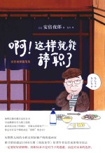 啊！这样就能辞职了 封面