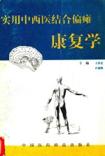 实用中西医结合偏瘫康复学 封面