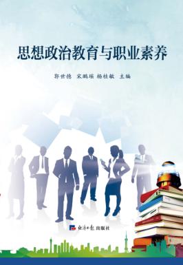 思想政治教育与职业素养 封面