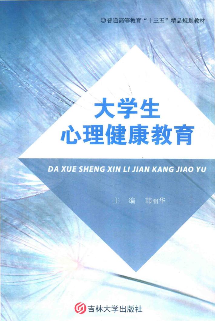 大学生心理健康教育 封面