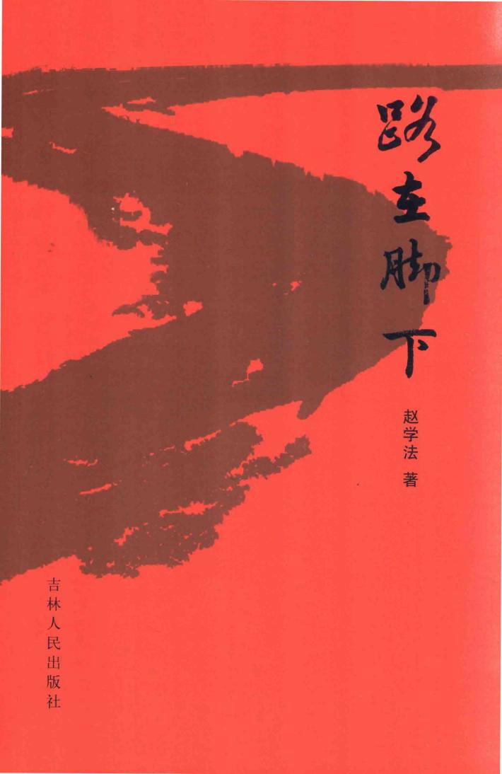 路在脚下 封面