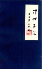 潭畔医话  走出第三状态 封面