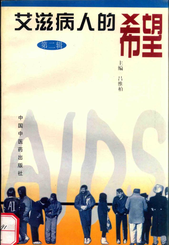艾滋病人的希望  第2辑 封面