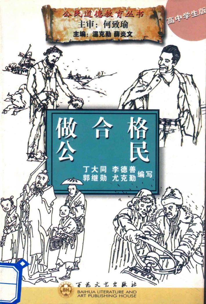 做合格公民  高中学生版 封面