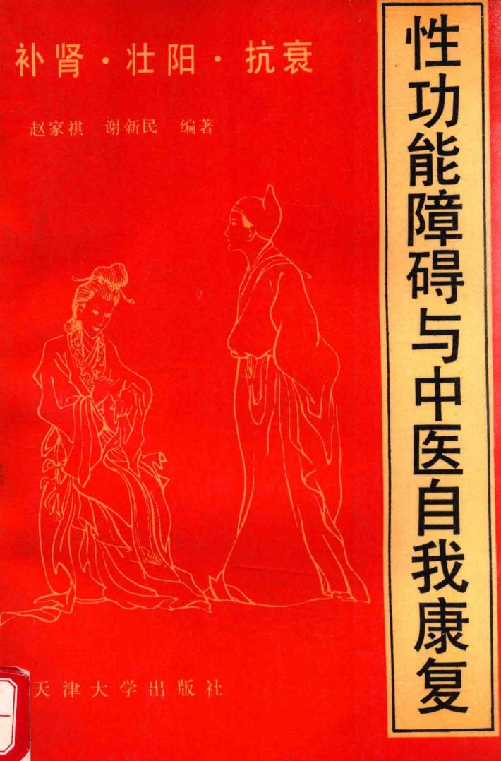 补肾·壮阳·抗衰  性功能障碍与中医自我康复 封面