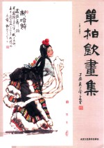 单柏钦画集 封面