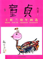 童贞  王昕兰幼年画选 封面