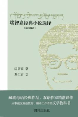 端智嘉经典小说选译  藏汉双语 封面