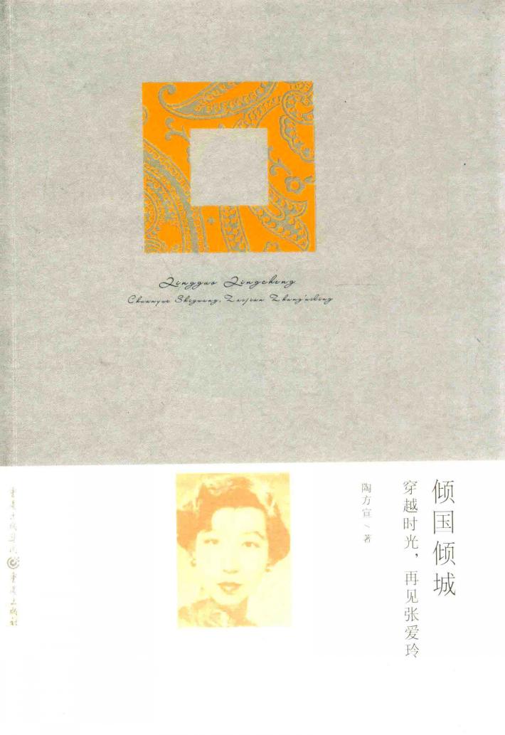 倾国倾城  穿越时光，再见张爱玲 封面