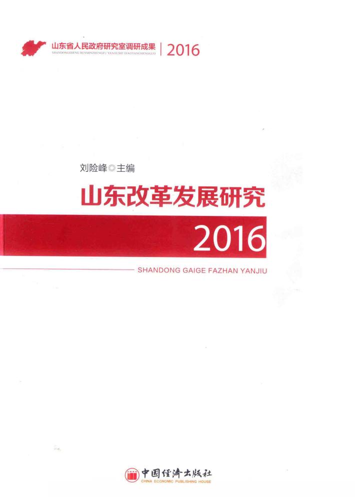 山东改革发展研究  2016 封面