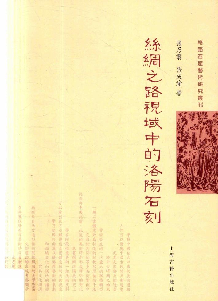 丝路石窟艺术研究丛刊  丝绸之路视域中的洛阳石刻 封面