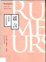 谣言  世界最古老的传媒  第2版 封面
