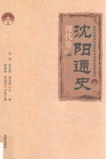沈阳通史  现代卷 封面