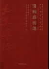 潘映熹画集  中国艺术研究院文学艺术创作研究院艺术家系列作品集 封面