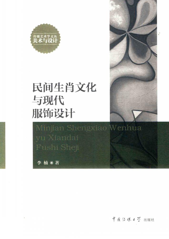 民间生肖文化与现代服饰设计 封面