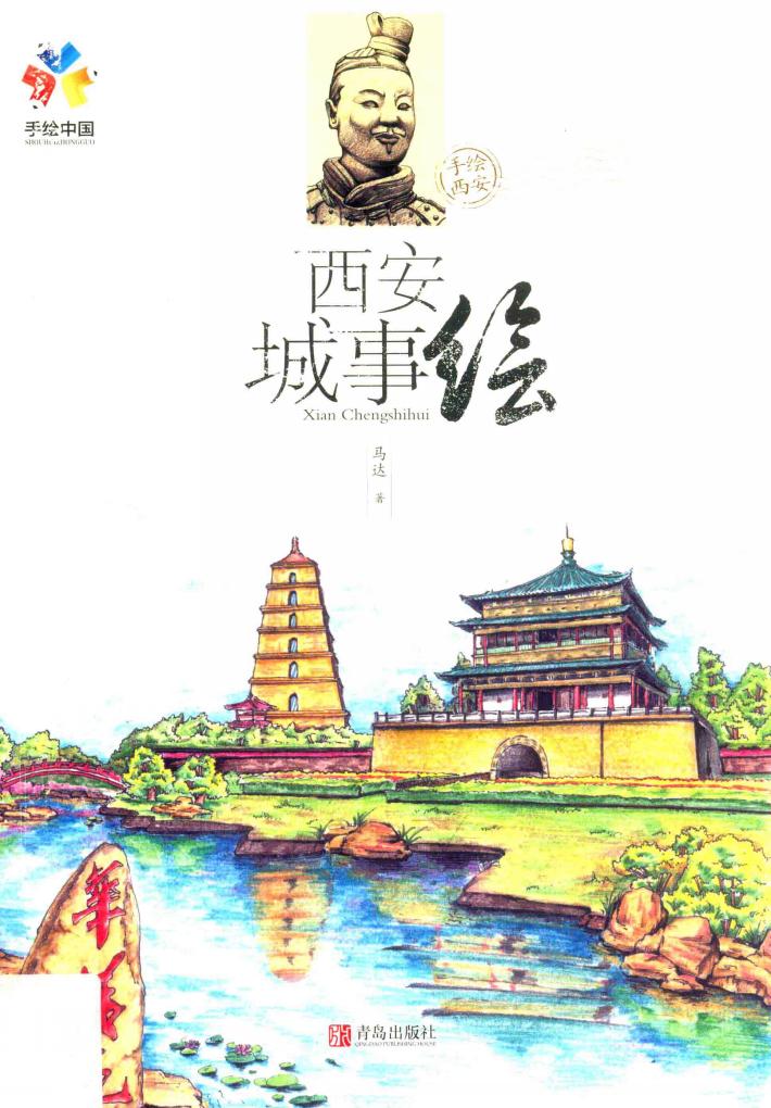 西安城事绘 封面