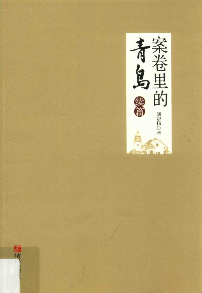 案卷里的青岛  续篇 封面