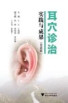 耳穴诊治实践与成果 苍南篇 封面