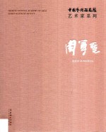 中国艺术研究院艺术家系列  周尊圣 封面