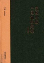 美国所藏中国铜器集录  上 封面