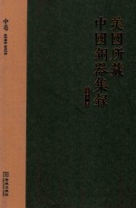 美国所藏中国铜器集录  中 封面