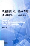 政府信息公开热点专题实证研究 针对条例修改 封面