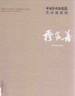 中国艺术研究院艺术家系列  穆家善 封面