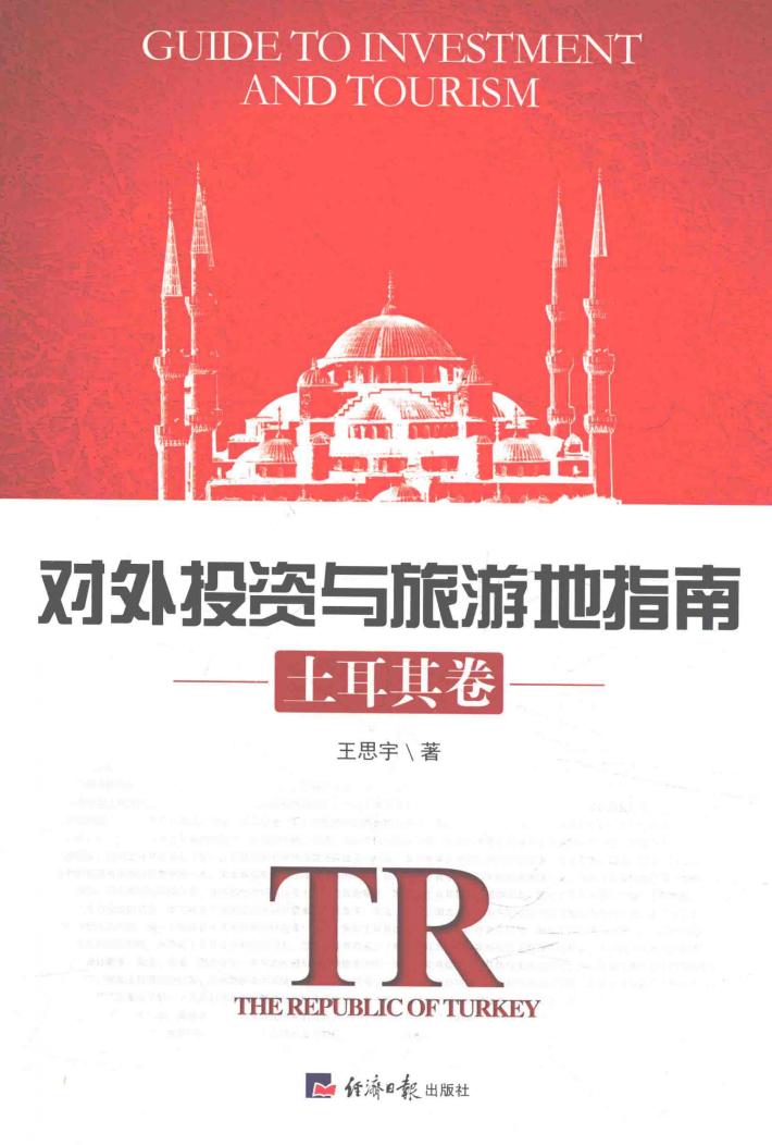 对外投资与旅游地指南  土耳其卷 封面