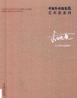 中国艺术研究院艺术家系列  李传真 封面