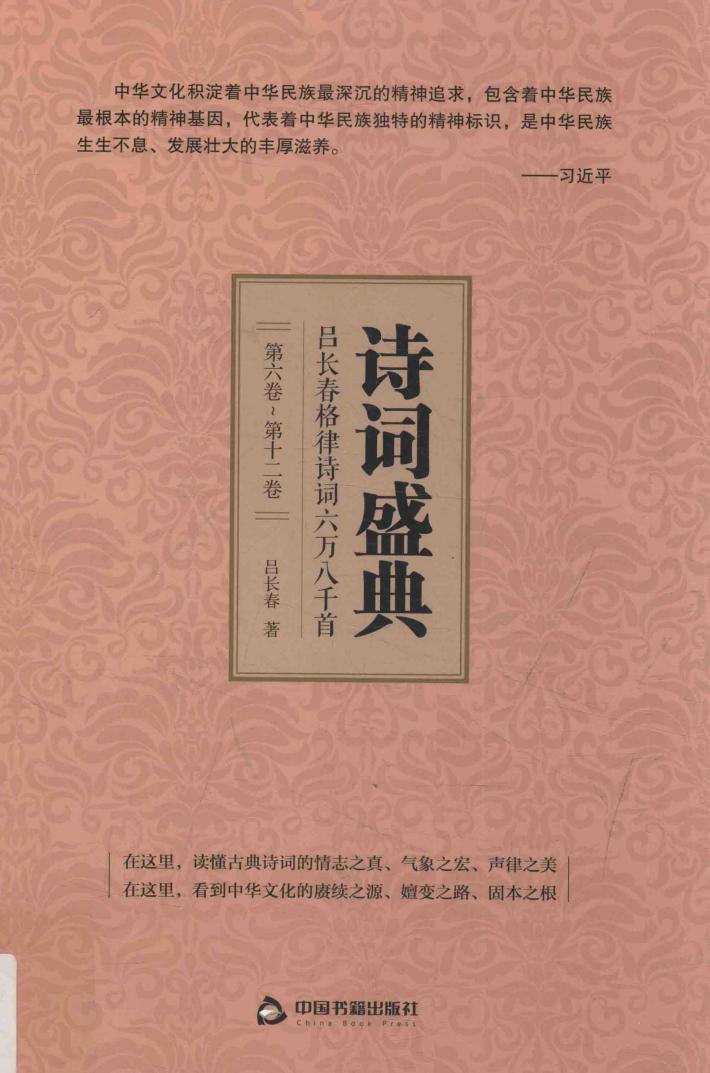 诗词盛典  吕长春格律诗词六万八千首  第6卷-第12卷 封面