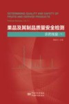 果品及其制品质量安全检测  农药残留  下 封面