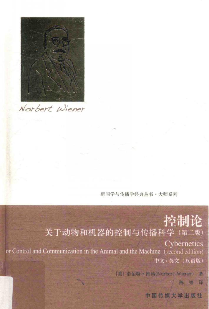 控制论  关于动物和机器的控制与传播科学  中文·英文  双语版  第2版 封面
