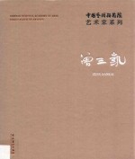 中国艺术研究院艺术家系列  曾三凯 封面