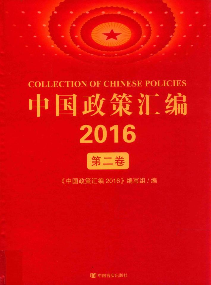 中国政策汇编  2016  第2卷 封面