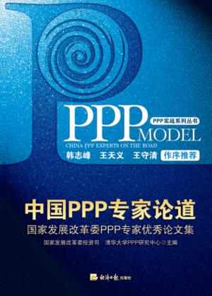 中国PPP专家论道  国家发展改革委PPP专家优秀论文集 封面