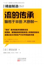 流的传承  嫡传于丰田·大野耐一 封面