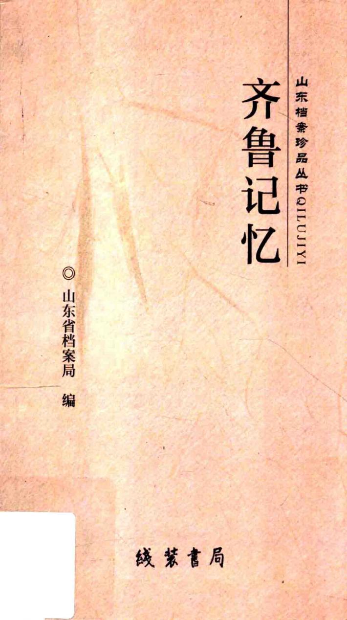 齐鲁记忆·山东档案珍品丛书 封面