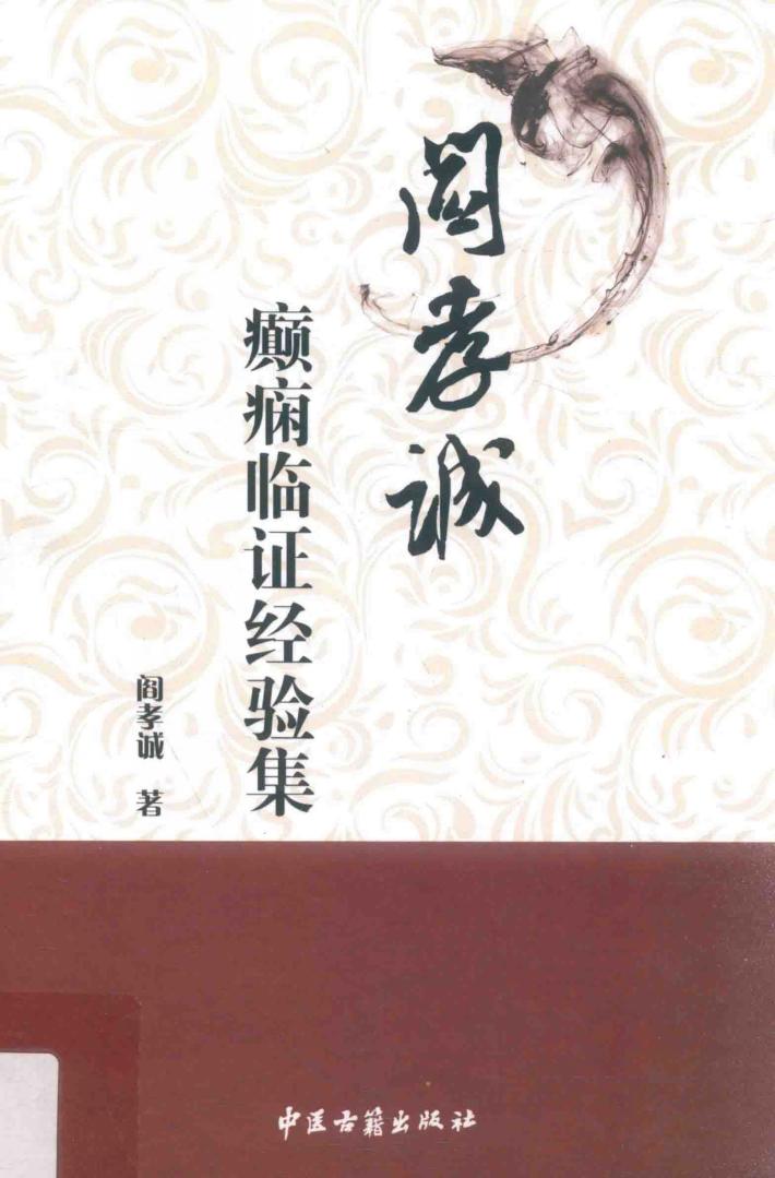 阎孝诚癫痫临证经验集 封面