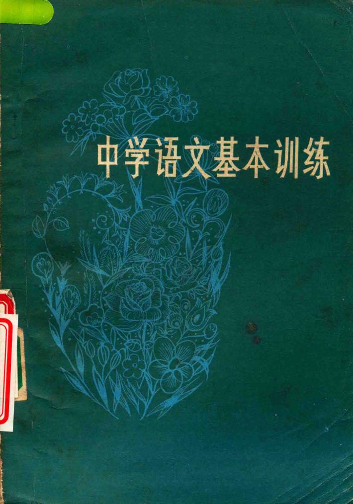 中学语文基本训练 封面